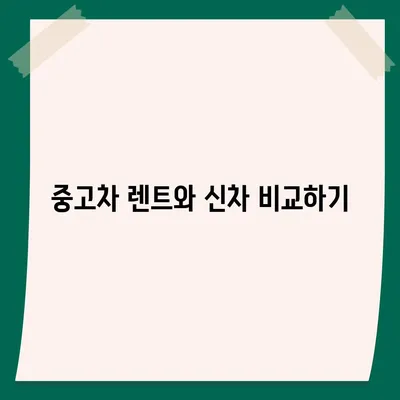 충청북도 보은군 회남면 렌트카 가격비교 | 리스 | 장기대여 | 1일비용 | 비용 | 소카 | 중고 | 신차 | 1박2일 2024후기