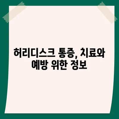 허리디스크로 인한 관절 통증, 이렇게 관리하세요 | 허리디스크, 관절 통증, 통증 완화, 운동, 생활 습관