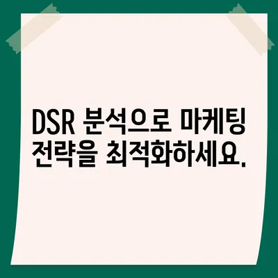 DSR 계산기 사용법| 매출 증진을 위한 효과적인 활용 가이드 | DSR, 매출, 계산, 분석, 마케팅