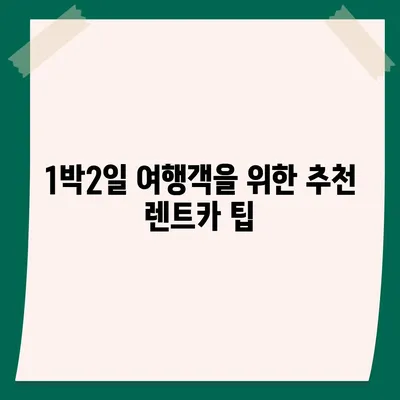 충청남도 서산시 연무읍 렌트카 가격비교 | 리스 | 장기대여 | 1일비용 | 비용 | 소카 | 중고 | 신차 | 1박2일 2024후기