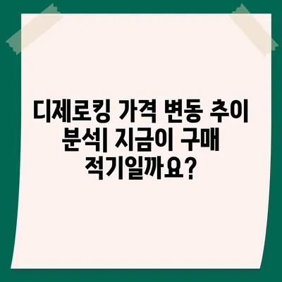 디제로킹 가격 비교 분석| 최저가 찾기 & 할인 정보 | 디제로킹, 가격 비교, 할인, 최저가