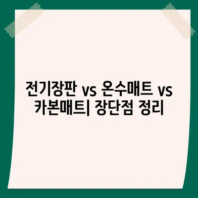 전기장판, 온수매트, 카본매트, 탄소매트| 원리 비교 & 장단점 정리 | 겨울 난방, 최고의 선택은?