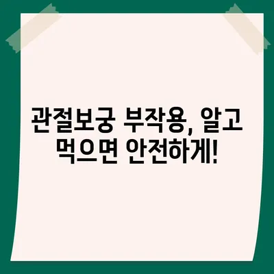 관절보궁 복용 후 부작용, 알아야 할 것들 | 관절보궁, 부작용, 주의사항, 건강 정보