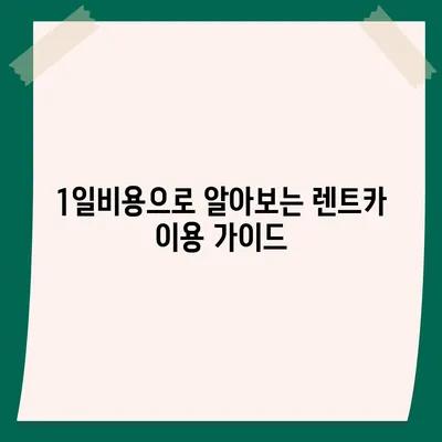 세종시 세종특별자치시 새롬동 렌트카 가격비교 | 리스 | 장기대여 | 1일비용 | 비용 | 소카 | 중고 | 신차 | 1박2일 2024후기