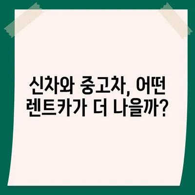 광주시 광산구 신창동 렌트카 가격비교 | 리스 | 장기대여 | 1일비용 | 비용 | 소카 | 중고 | 신차 | 1박2일 2024후기