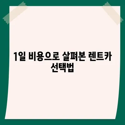 서울시 용산구 원효로제1동 렌트카 가격비교 | 리스 | 장기대여 | 1일비용 | 비용 | 소카 | 중고 | 신차 | 1박2일 2024후기