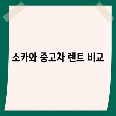 전라남도 광양시 진상면 렌트카 가격비교 | 리스 | 장기대여 | 1일비용 | 비용 | 소카 | 중고 | 신차 | 1박2일 2024후기