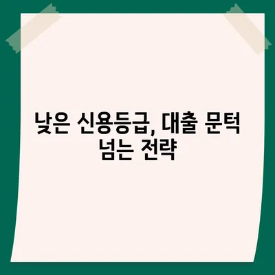 연체자도 대출 가능한 곳 찾기| 신용등급 낮아도 희망은 있다! | 연체, 대출, 금융, 팁, 정보