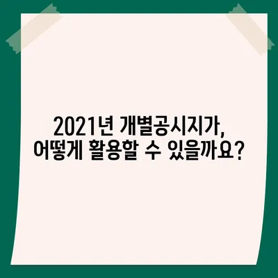 2021년 개별공시지가 조회| 간편하게 내 토지 가격 확인하기 | 부동산, 토지, 지가, 조회 방법, 온라인