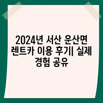 충청남도 서산시 운산면 렌트카 가격비교 | 리스 | 장기대여 | 1일비용 | 비용 | 소카 | 중고 | 신차 | 1박2일 2024후기