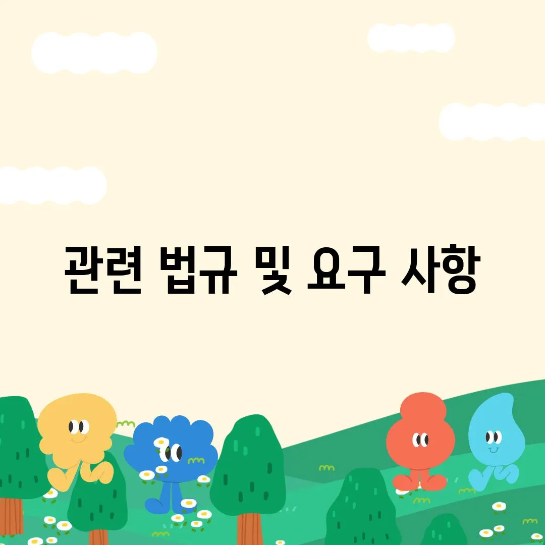 관련 법규 및 요구 사항