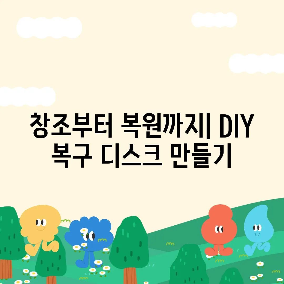 창조부터 복원까지| DIY 복구 디스크 만들기