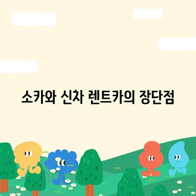 충청남도 청양군 대치면 렌트카 가격비교 | 리스 | 장기대여 | 1일비용 | 비용 | 소카 | 중고 | 신차 | 1박2일 2024후기