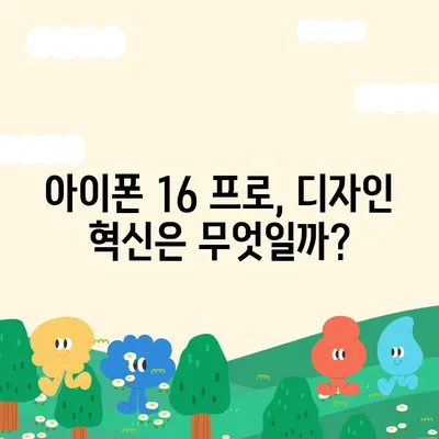 아이폰 16 프로 디자인 출시일 | 실물은 어떻게 달라질까?