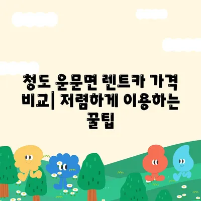 경상북도 청도군 운문면 렌트카 가격비교 | 리스 | 장기대여 | 1일비용 | 비용 | 소카 | 중고 | 신차 | 1박2일 2024후기