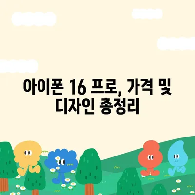 경기도 포천시 영중면 아이폰16 프로 사전예약 | 출시일 | 가격 | PRO | SE1 | 디자인 | 프로맥스 | 색상 | 미니 | 개통