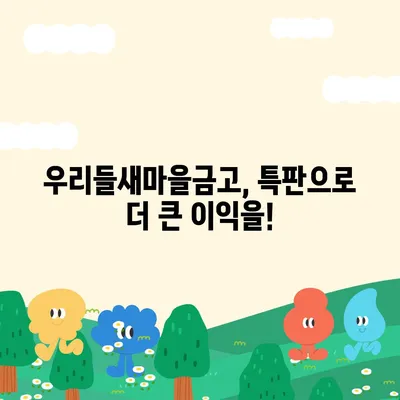 우리들새마을금고 특판 정보| 최신 상품 및 금리 비교 | 특판, 금융 상품, 이벤트