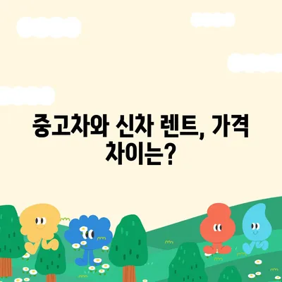 전라북도 임실군 덕치면 렌트카 가격비교 | 리스 | 장기대여 | 1일비용 | 비용 | 소카 | 중고 | 신차 | 1박2일 2024후기