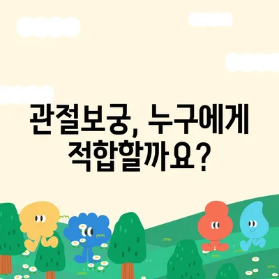 관절보궁 효능과 부작용 완벽 정리 | 관절 건강, 건강기능식품, 효과, 주의사항