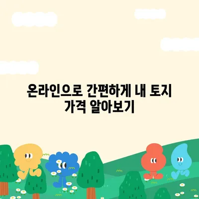 2021년 개별공시지가 조회| 간편하게 내 토지 가격 확인하기 | 부동산, 토지, 지가, 조회 방법, 온라인