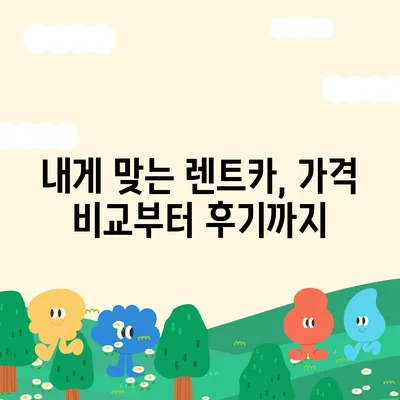 서울시 도봉구 창제4동 렌트카 가격비교 | 리스 | 장기대여 | 1일비용 | 비용 | 소카 | 중고 | 신차 | 1박2일 2024후기