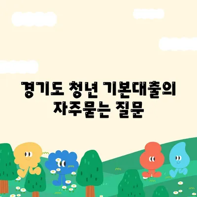 경기도 청년 기본대출
