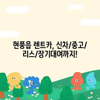 대구시 달성군 현풍읍 렌트카 가격비교 | 리스 | 장기대여 | 1일비용 | 비용 | 소카 | 중고 | 신차 | 1박2일 2024후기