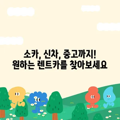 충청남도 청양군 목면 렌트카 가격비교 | 리스 | 장기대여 | 1일비용 | 비용 | 소카 | 중고 | 신차 | 1박2일 2024후기