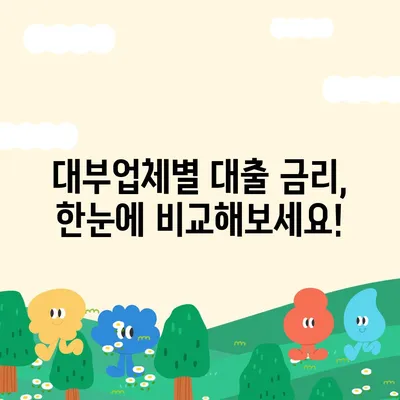 대부업체별 대출 금리 비교| 나에게 맞는 저금리 대출 찾기 | 대부업체, 금리 비교, 저금리 대출, 대출 상품