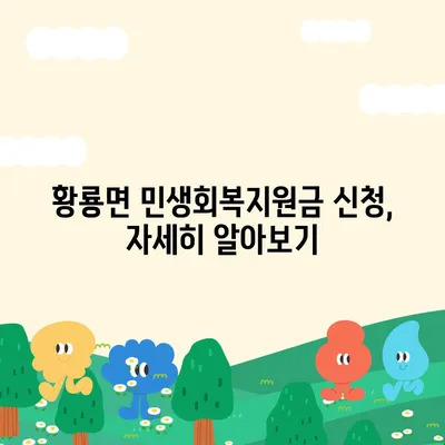 전라남도 장성군 황룡면 민생회복지원금 | 신청 | 신청방법 | 대상 | 지급일 | 사용처 | 전국민 | 이재명 | 2024