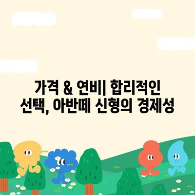 아반떼 신형, 디자인부터 성능까지 완벽 분석! | 신형 아반떼, 출시 정보, 가격, 연비, 디자인, 성능 비교