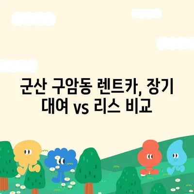 전라북도 군산시 구암동 렌트카 가격비교 | 리스 | 장기대여 | 1일비용 | 비용 | 소카 | 중고 | 신차 | 1박2일 2024후기