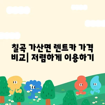 경상북도 칠곡군 가산면 렌트카 가격비교 | 리스 | 장기대여 | 1일비용 | 비용 | 소카 | 중고 | 신차 | 1박2일 2024후기