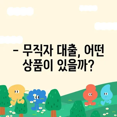 무직자도 가능한 대출, 어떤 조건으로 얼마나 받을 수 있을까? | 무직자대출, 대출조건, 대출한도