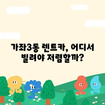 인천시 서구 가좌3동 렌트카 가격비교 | 리스 | 장기대여 | 1일비용 | 비용 | 소카 | 중고 | 신차 | 1박2일 2024후기