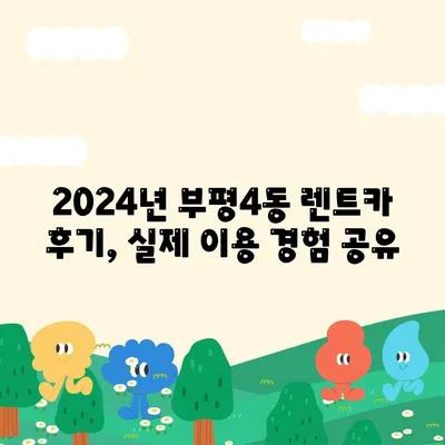 인천시 부평구 부평4동 렌트카 가격비교 | 리스 | 장기대여 | 1일비용 | 비용 | 소카 | 중고 | 신차 | 1박2일 2024후기