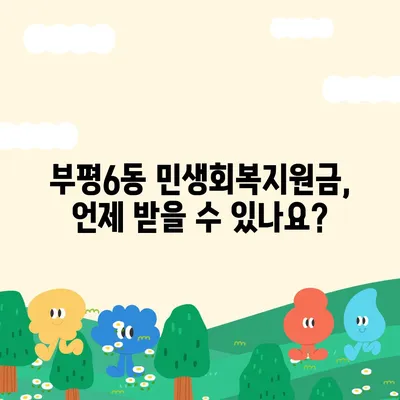 인천시 부평구 부평6동 민생회복지원금 | 신청 | 신청방법 | 대상 | 지급일 | 사용처 | 전국민 | 이재명 | 2024