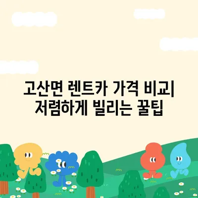 전라북도 완주군 고산면 렌트카 가격비교 | 리스 | 장기대여 | 1일비용 | 비용 | 소카 | 중고 | 신차 | 1박2일 2024후기