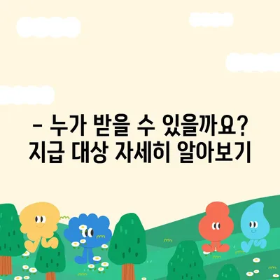 경기도 재난기본소득 홈페이지 바로가기 | 신청 방법, 지급 대상, 사용처, FAQ