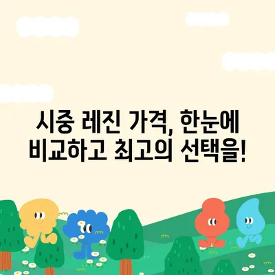 레진 가격 비교 분석| 최신 정보와 추천 브랜드 | 레진, 가격 비교, 추천, 브랜드, 시중가