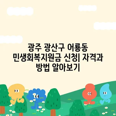 광주시 광산구 어룡동 민생회복지원금 | 신청 | 신청방법 | 대상 | 지급일 | 사용처 | 전국민 | 이재명 | 2024