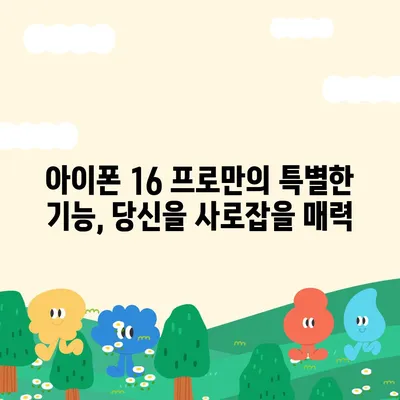 아이폰 16 프로 | 7가지 중요한 변경사항 알아보기