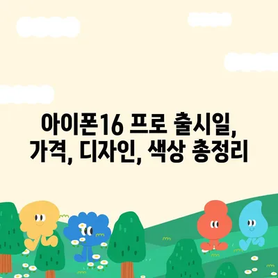 대구시 중구 동인2가동 아이폰16 프로 사전예약 | 출시일 | 가격 | PRO | SE1 | 디자인 | 프로맥스 | 색상 | 미니 | 개통