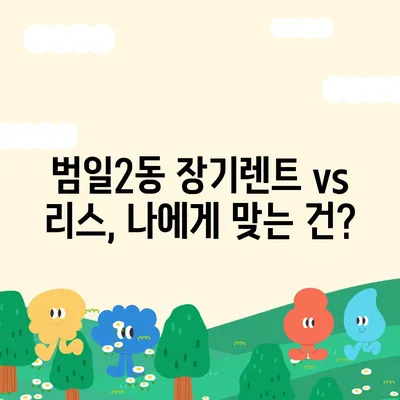 부산시 동구 범일2동 렌트카 가격비교 | 리스 | 장기대여 | 1일비용 | 비용 | 소카 | 중고 | 신차 | 1박2일 2024후기