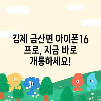 전라북도 김제시 금산면 아이폰16 프로 사전예약 | 출시일 | 가격 | PRO | SE1 | 디자인 | 프로맥스 | 색상 | 미니 | 개통