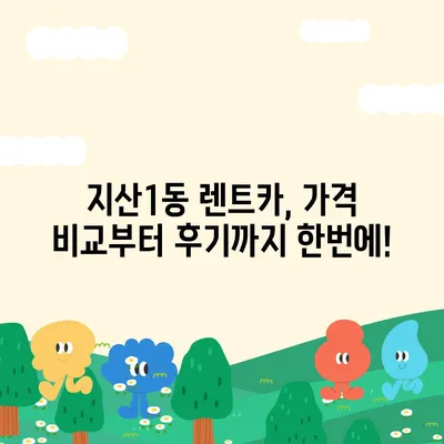 광주시 동구 지산1동 렌트카 가격비교 | 리스 | 장기대여 | 1일비용 | 비용 | 소카 | 중고 | 신차 | 1박2일 2024후기