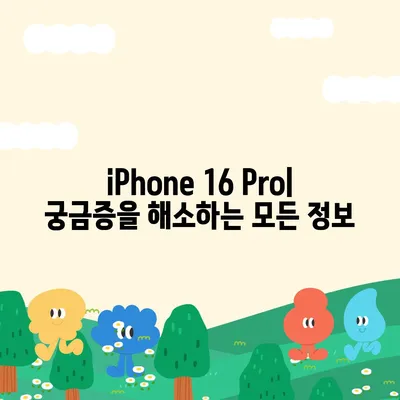 iPhone 16 Pro | 출시일, 가격, 색상, 예상 스펙