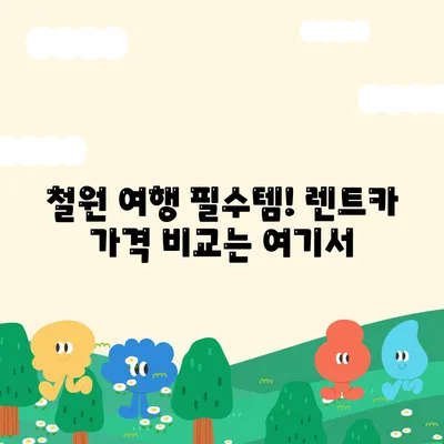 강원도 철원군 근북면 렌트카 가격비교 | 리스 | 장기대여 | 1일비용 | 비용 | 소카 | 중고 | 신차 | 1박2일 2024후기