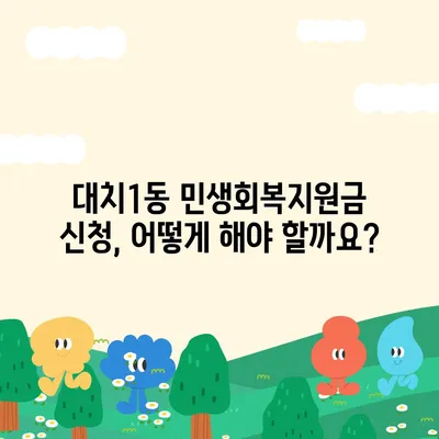 서울시 강남구 대치1동 민생회복지원금 | 신청 | 신청방법 | 대상 | 지급일 | 사용처 | 전국민 | 이재명 | 2024