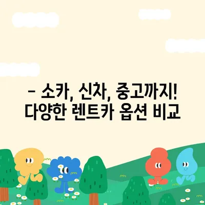 대구시 중구 동인1가동 렌트카 가격비교 | 리스 | 장기대여 | 1일비용 | 비용 | 소카 | 중고 | 신차 | 1박2일 2024후기